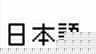 View website in Japanese